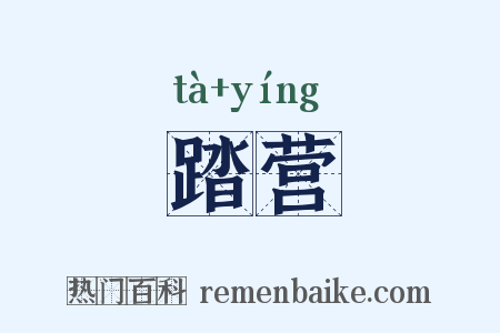 踏营是什么意思的图片